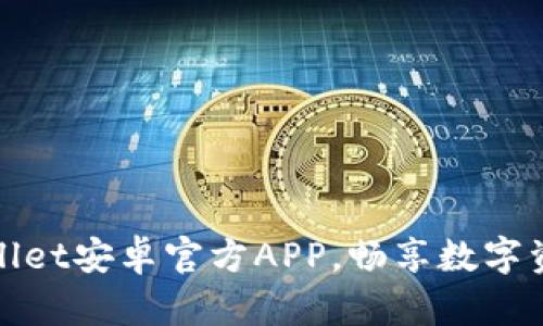 轻松获取TPWallet安卓官方APP,畅享数字资产管理新体验