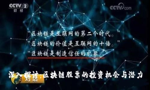 深入探讨:区块链股票的投资机会与潜力