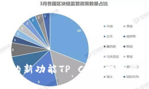 如何有效利用TP钱包的新功能TP Card提升您的数字资产管理体验