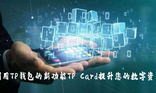 如何有效利用TP钱包的新功能TP Card提升您的数字资产管理体验