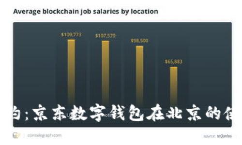 便捷预约:京东数字钱包在北京的使用指南