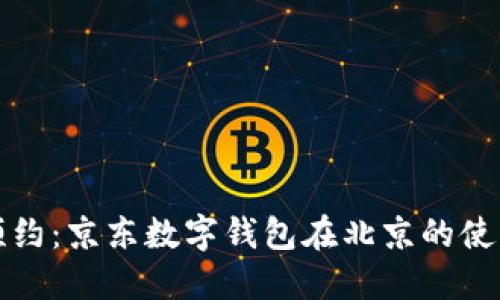 便捷预约:京东数字钱包在北京的使用指南