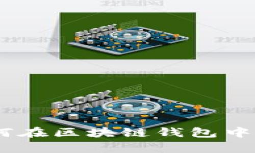 全面解析:如何在区块链钱包中使用多个地址