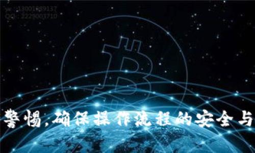   探索TPWallet欧易链可转入的各种加密资产与交易指南 / 

 guanjianci TPWallet, 欧易链, 加密货币, 转账, 交易指南 /guanjianci 

引言
随着区块链技术的飞速发展，各类加密资产的交易平台层出不穷。在这些平台中，TPWallet行为日益受到用户的青睐。尽管如此，对于新手用户来说，TPWallet与欧易链的结合运作以及能转入的币种，仍然是一个值得深入探讨的话题。本文将详细探讨TPWallet欧易链可以转入的各种币种，并提供相应的操作指南。

什么是TPWallet？
TPWallet是一款多链数字资产钱包，它支持多种区块链网络，并为用户提供便捷的资产管理服务。与其他钱包相比，TPWallet的最大优势在于其卓越的安全性和用户友好的界面，这让用户能够轻松管理自己的数字资产。此外，TPWallet还与欧易链（OKChain）无缝集成，使得用户能够在这两者之间进行轻松的资产转入和转出。

了解欧易链
欧易链（OKChain）是由知名交易平台“欧易”（OKEx）推出的一条公链，其核心目标是为全球用户提供高效、安全、低成本的数字资产交易服务。欧易链具备智能合约功能，支持去中心化交易，更加适合进行各种类型的加密交易，因而吸引了大批开发者和用户的参与。

TPWallet与欧易链的优势结合
当TPWallet与欧易链结合时，用户获得了诸多便利。首先，TPWallet支持的多种币种可以在欧易链上无缝转入，用户可轻松实现资产的管理与流转。同时，欧易链低廉的交易费用和快速的交易确认速度，也为TPWallet用户提供了一个优质的交易体验。用户们可以放心地在这两个平台之间进行资产转移，享受极速的操作与安全的保障。

TPWallet欧易链支持的币种
那么，从TPWallet可以转入哪些币种到欧易链呢？以下是一些常用的支持转入的币种：
ul
  liBTC（比特币）/li
  liETH（以太坊）/li
  liUSDT（泰达币）/li
  liOKB（欧易币）/li
  li其他ERC20代币/li
  li跨链资产（如BSC或TRC20链上的资产）/li
/ul
当然，具体能够转入哪些币种，有可能会根据市场变化和网络的更新进行调整，所以用户在进行转账之前，最好先确认一下最新支持的币种列表。

如何在TPWallet中转入币种到欧易链
接下来，我们来了解一下如何操作，将TPWallet中的币种转入欧易链。虽然操作步骤相对简单，但建议用户在进行每一步时都保持谨慎。以下是基本的步骤：

h4第一步：打开TPWallet/h4
首先，确保你的TPWallet已正确安装并且已经设置好了。打开应用程序，并确保你已成功登录你的账户。

h4第二步：选择要转入的币种/h4
在TPWallet的界面中，选择你想要转入的币种。例如，选择“BTC”或“ETH”，进入该币种的操作页面。

h4第三步：转账设置/h4
点击“发送”或“转账”选项。在转账页面，你需要输入收款地址，即欧易链中你的接收地址。在这里，务必要仔细确认地址的正确性！如果错误，可能会导致资金的损失。

h4第四步：确认金额与手续费/h4
接下来，输入你想要转入的金额，同时确认所需支付的交易手续费。不同币种的手续费可能会有所不同，确保你有足够的余额来支付手续费。

h4第五步：完成转账/h4
确认所有信息无误后，点击“发送”按钮。TPWallet将处理你的请求，通常在几分钟内，你的资产就会到账。你可以在欧易链查看相关交易记录，以确认转账状态。

注意事项
在进行TPWallet与欧易链之间的转账时，有几个注意事项需要用户格外留意：
ul
  li确认网络状态：在转账之前检查网络状态，确保网络连接稳定。/li
  li留意手续费：了解不同币种的转账手续费，合理选择转账时机。/li
  li保障信息安全：确保在转账前确认收款地址，避免在公共网络下进行转账。/li
  li保持软件更新：及时更新TPWallet，确保获得最新的安全保护与功能支持。/li
/ul

总结
TPWallet和欧易链无疑为用户提供了更优质的数字资产管理体验。通过简单的步骤，用户可以轻松在两者之间转移资产，享受方便快捷的交易服务。不过，用户在交易过程中应保持警惕，确保操作流程的安全与准确。希望本篇内容能够帮助你更好地理解TPWallet与欧易链的互动与转账流程，让你的数字资产管理更加得心应手！如需了解更多信息，请随时关注相关社区或者官方发布时间。