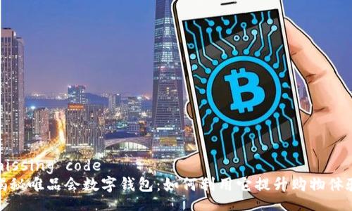 missing code
揭秘唯品会数字钱包:如何利用它提升购物体验