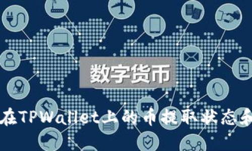 如何查找在TPWallet上的币提取状态和交易细节