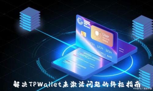 解决TPWallet未激活问题的终极指南