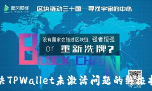 解决TPWallet未激活问题的终极指南