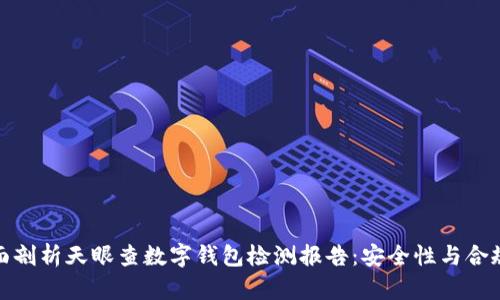 全面剖析天眼查数字钱包检测报告:安全性与合规性