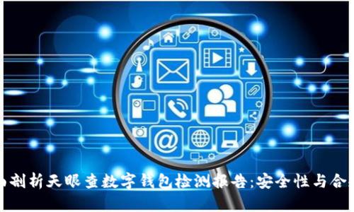 全面剖析天眼查数字钱包检测报告:安全性与合规性