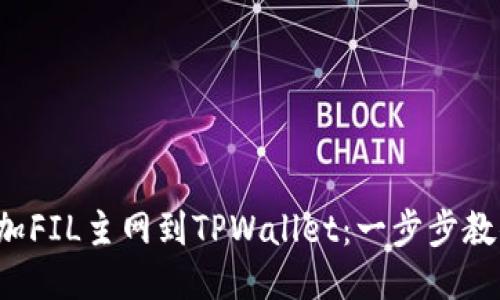 轻松添加FIL主网到TPWallet:一步步教你操作!
