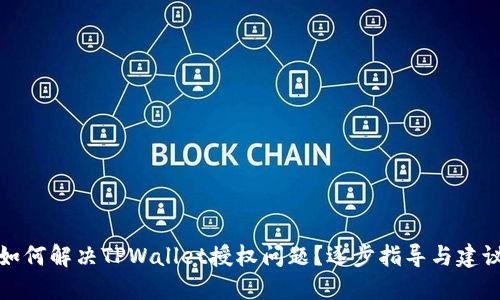 如何解决TPWallet授权问题?逐步指导与建议