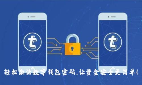 轻松激活数字钱包密码,让资金安全更简单!