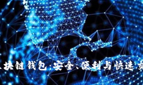 全面解析Fox区块链钱包:安全、便利与快速交易的完美结合