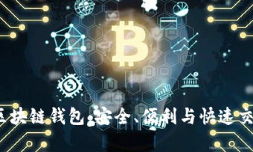 全面解析Fox区块链钱包:安全、便利与快速交易的完美结合
