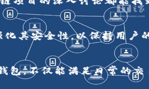 bizhao在哪里下载TPWallet App？轻松获取你的数字资产管理工具！/bizhao

TPWallet, 下载, 数字资产, 钱包, 安卓/guanjianci

什么是TPWallet App？
TPWallet App是一款专为数字资产管理而设计的移动应用程序。随着区块链技术的快速发展，越来越多的用户开始接触比特币、以太坊等数字货币。在这个背景下，TPWallet应运而生，为用户提供一个安全、便捷的数字资产管理平台。

TPWallet的主要功能
TPWallet不仅支持多种主流的数字币，还提供了资产交换、转账、查看交易记录等功能。这款应用旨在为用户提供全方位的数字资产管理体验。不管你是新手还是资深玩家，TPWallet都能满足你的需求。

在哪里下载TPWallet App？
下载TPWallet的方式有很多，但最常见的途径是通过应用商店，比如Google Play和Apple App Store。只要在搜索框中输入“TPWallet”，你就能找到并下载这个应用。不过，离线下载也是一个可选方案，你可以访问它们的官方网站，通常会提供APK文件的下载链接，适用于安卓用户。

官网下载TPWallet App
若你担心从应用商店下载存在潜在的安全风险，可以选择从TPWallet的官方网站下载。通常官网会提供最新版本的下载链接，并确保应用的安全性。建议定期访问官网，以获取最新的更新信息以及各类使用指南。

注意事项
无论你选择哪个下载途径，都要注意以下几点：
ul
    li确认你下载的是官方网站或正规渠道提供的APP，避免下载到恶意软件。/li
    li确保你的手机操作系统版本符合TPWallet的要求，以获得最佳用户体验。/li
    li安装后，建议设置强密码以保护你的数字资产安全。/li
/ul

如何使用TPWallet App？
对于新用户来说，TPWallet的使用过程可能会稍显复杂。首先，你需要创建一个账户，系统会生成一个助记词，这是你恢复账户的重要凭证，一定要妥善保管。接下来，你就可以开始为你的钱包充值，并进行交易，使用其中的功能了。

TPWallet的优势
使用TPWallet的好处是显而易见的。首先，它的界面设计友好，用户可以很容易上手。其次，它支持多种币种，无需你再下载多个不同的应用程序。此外，TPWallet还提供了多重安全机制，保障你的资产不会被盗取。

社区支持
TPWallet还拥有一个活跃的社区，用户可以在这里获得帮助，分享经验以及讨论最新的市场动态。在社区中，无论是新手问题还是对某种区块链项目的深入讨论都能找到对应的交流窗口。

未来展望
随着区块链技术的不断发展，TPWallet也在不断更新其功能，以适应用户日益增长的需求。未来，它可能会引入更多的金融服务，甚至进一步强化其安全性，以保持用户的信任和忠诚度。对于正在寻找便捷、安全的数字资产管理工具的用户来说，TPWallet无疑是一个不错的选择。

总结
TPWallet App为用户提供了一个安全、高效的数字资产管理平台。无论是在应用商店还是官网下载安装，用户都能轻松获取这款优秀的数字钱包。不仅能满足日常的交易需求，还能通过其友好的界面和强大的功能，帮助你更好地管理自己的资产。如果你还在寻找一款适合自己的数字钱包，不妨试试TPWallet！