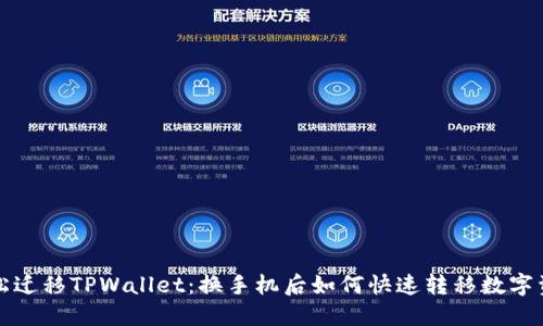 轻松迁移TPWallet:换手机后如何快速转移数字资产