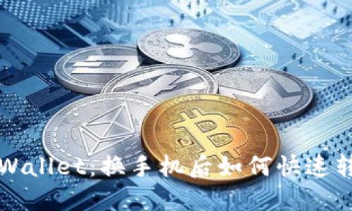 轻松迁移TPWallet:换手机后如何快速转移数字资产