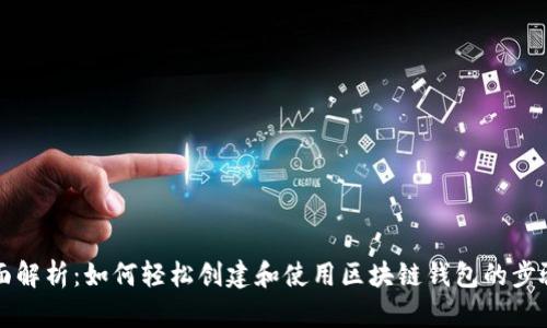 全面解析:如何轻松创建和使用区块链钱包的步骤图