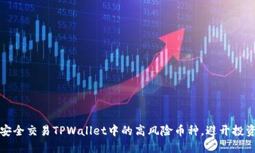 如何安全交易TPWallet中的高风险币种,避开投资陷阱