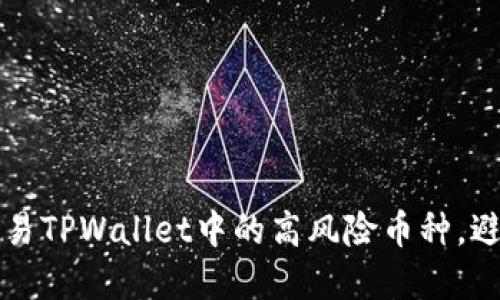 如何安全交易TPWallet中的高风险币种,避开投资陷阱