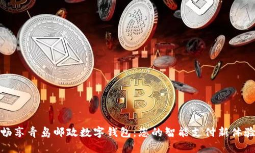 畅享青岛邮政数字钱包:您的智能支付新体验