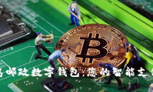 畅享青岛邮政数字钱包:您的智能支付新体验