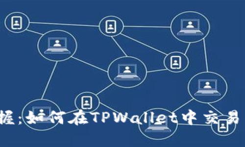轻松掌握:如何在TPWallet中交易猪猪币?