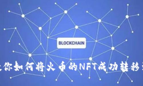 一步一步教你如何将火币的NFT成功转移到TPWallet