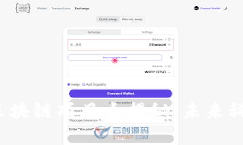 2023年最新区块链项目大揭秘:未来科技与投资潜力