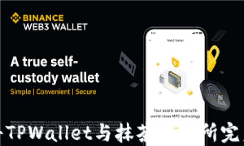 如何将TPWallet与抹茶交易所完美连接