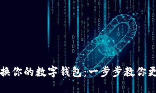 轻松切换你的数字钱包:一步步教你更改设置