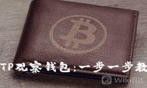 如何轻松搭建TP观察钱包:一步一步教你创建和管理