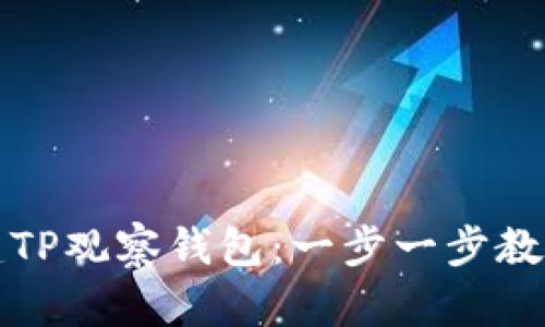 如何轻松搭建TP观察钱包:一步一步教你创建和管理