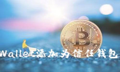 如何轻松将TPWallet添加为信任钱包,并确保安全性