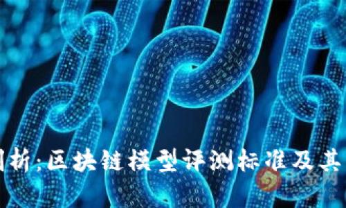 深入剖析:区块链模型评测标准及其重要性