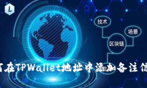 如何在TPWallet地址中添加备注信息?