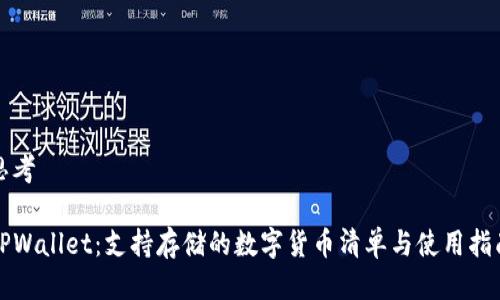 思考
TPWallet:支持存储的数字货币清单与使用指南