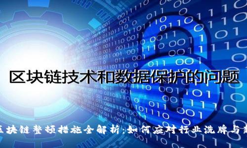 地方区块链整顿措施全解析:如何应对行业洗牌与新机遇