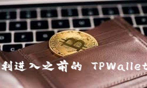 如何顺利进入之前的 TPWallet 账户?