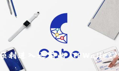 如何顺利进入之前的 TPWallet 账户?