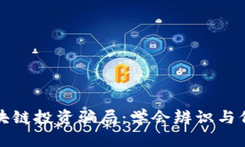 揭露区块链投资骗局:学会辨识与保护自己