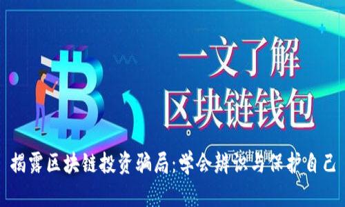 揭露区块链投资骗局:学会辨识与保护自己