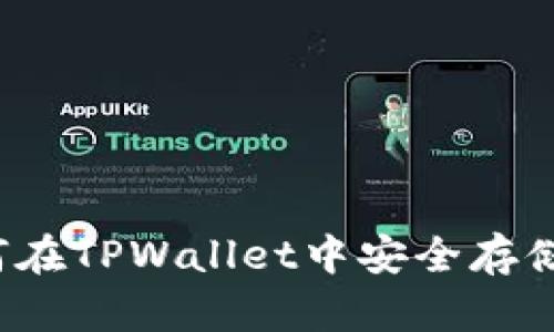 揭秘:如何在TPWallet中安全存储SMARS币