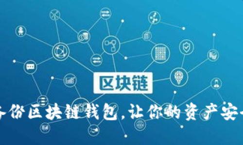 巧妙备份区块链钱包,让你的资产安全无忧