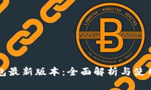 TP钱包最新版本:全面解析与使用指南