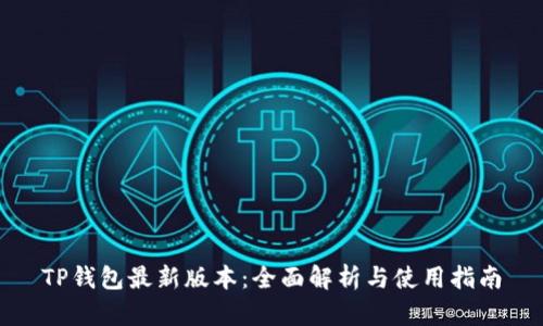 TP钱包最新版本:全面解析与使用指南
