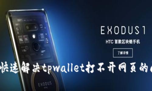 如何快速解决tpwallet打不开网页的问题?