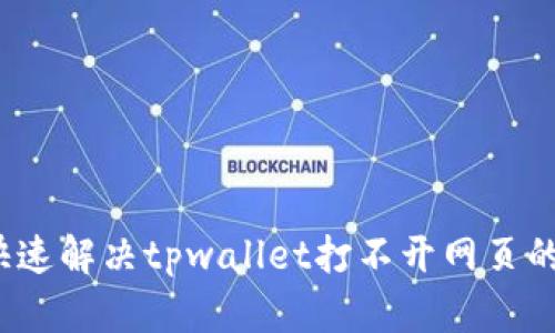 如何快速解决tpwallet打不开网页的问题?