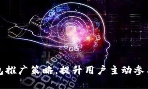 掌握数字钱包推广策略,提升用户主动参与与使用体验